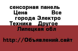 XBTGT5330 сенсорная панель  › Цена ­ 50 000 - Все города Электро-Техника » Другое   . Липецкая обл.